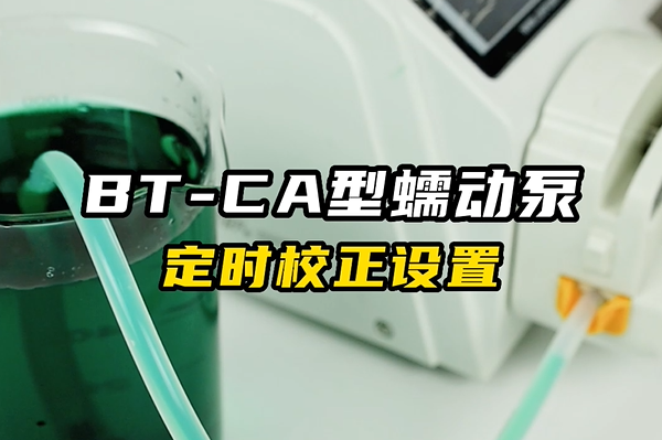 BT-CA蠕動泵定時(shí)校正設(shè)置